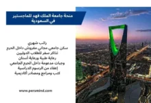 تصميم تعريفي عن منحة جامعة الملك فهد للماجستير في السعودية، يتضمن صورة لبرج المملكة في الرياض مع عرض مزايا المنحة مثل الراتب الشهري والسكن الجامعي المجاني والإعفاء من الرسوم الدراسية.