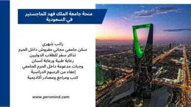 تصميم تعريفي عن منحة جامعة الملك فهد للماجستير في السعودية، يتضمن صورة لبرج المملكة في الرياض مع عرض مزايا المنحة مثل الراتب الشهري والسكن الجامعي المجاني والإعفاء من الرسوم الدراسية.