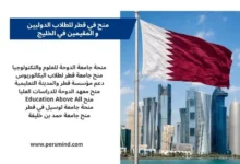 منح في قطر للطلاب المقيمين في الخليج