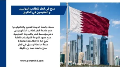 منح في قطر للطلاب المقيمين في الخليج