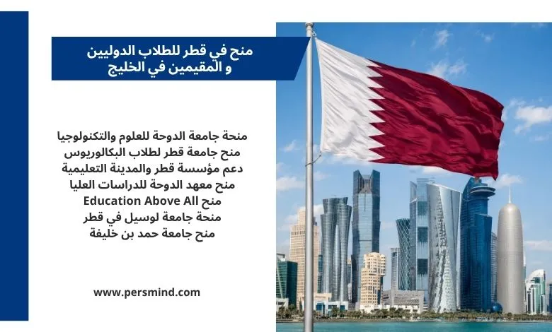 منح في قطر للطلاب المقيمين في الخليج