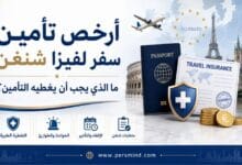 أرخص تأمين سفر لفيزا شنغن