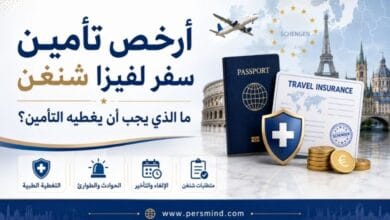 أرخص تأمين سفر لفيزا شنغن