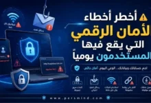 أخطر أخطاء الأمان الرقمي التي يقع فيها المستخدمون يوميًا