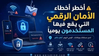 أخطر أخطاء الأمان الرقمي التي يقع فيها المستخدمون يوميًا