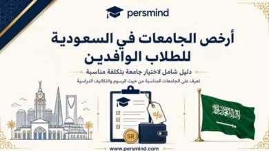 أرخص الجامعات في السعودية للطلاب الوافدين