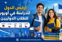 أرخص الدول للدراسة في أوروبا للطلاب الدوليين