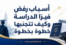 أسباب رفض فيزا الدراسة وكيف تتجنبها خطوة بخطوة