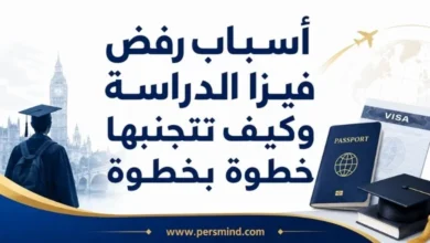 أسباب رفض فيزا الدراسة وكيف تتجنبها خطوة بخطوة