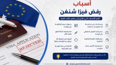 أسباب رفض فيزا شنغن