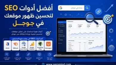 أفضل أدوات SEO لتحسين ظهور موقعك في جوجل