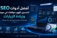 أفضل أدوات SEO لتحسين ظهور موقعك في جوجل وزيادة الزيارات