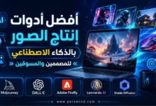 أفضل أدوات إنتاج الصور بالذكاء الاصطناعي للمصممين والمسوقين