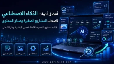 أفضل أدوات الذكاء الاصطناعي لأصحاب المشاريع الصغيرة وصناع المحتوى