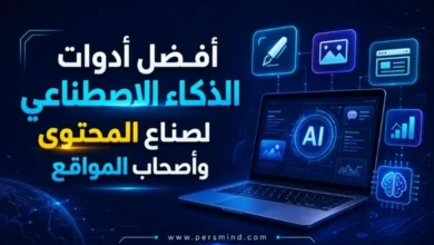 أفضل أدوات الذكاء الاصطناعي لصناع المحتوى وأصحاب المواقع