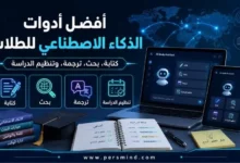 أفضل أدوات الذكاء الاصطناعي للطلاب