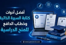أفضل أدوات كتابة السيرة الذاتية وخطاب الدافع للمنح الدراسية