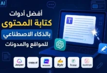 أفضل أدوات كتابة المحتوى بالذكاء الاصطناعي للمواقع والمدونات