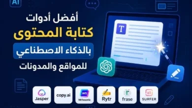 أفضل أدوات كتابة المحتوى بالذكاء الاصطناعي للمواقع والمدونات