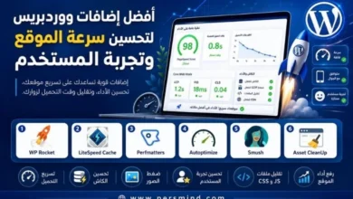 أفضل إضافات ووردبريس لتحسين سرعة الموقع وتجربة المستخدم