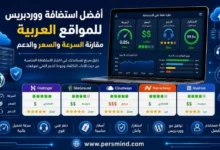 أفضل استضافة ووردبريس للمواقع العربية