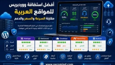 أفضل استضافة ووردبريس للمواقع العربية