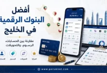 أفضل البنوك الرقمية في الخليج