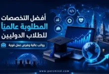 أفضل التخصصات المطلوبة عالميًا للطلاب الدوليين