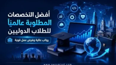 أفضل التخصصات المطلوبة عالميًا للطلاب الدوليين