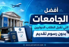 أفضل الجامعات التي تقبل الطلاب الدوليين بدون رسوم تقديم