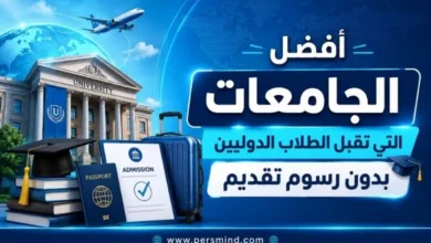 أفضل الجامعات التي تقبل الطلاب الدوليين بدون رسوم تقديم