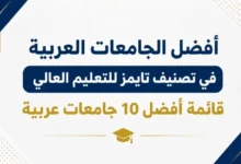 أفضل الجامعات العربية في تصنيف تايمز للتعليم العالي