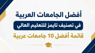 أفضل الجامعات العربية في تصنيف تايمز للتعليم العالي