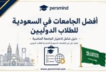 أفضل الجامعات في السعودية للطلاب الدوليين