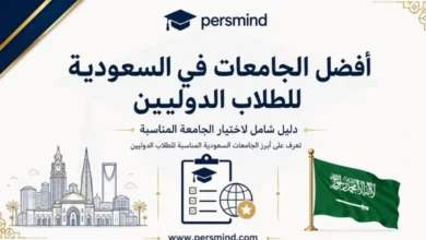 أفضل الجامعات في السعودية للطلاب الدوليين
