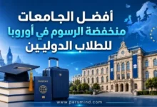 أفضل الجامعات منخفضة الرسوم في أوروبا للطلاب الدوليين