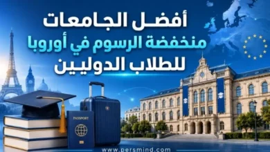 أفضل الجامعات منخفضة الرسوم في أوروبا للطلاب الدوليين
