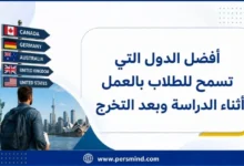 أفضل الدول التي تسمح للطلاب بالعمل أثناء الدراسة وبعد التخرج