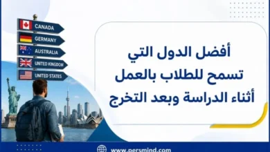 أفضل الدول التي تسمح للطلاب بالعمل أثناء الدراسة وبعد التخرج