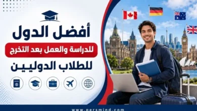 أفضل الدول للدراسة والعمل بعد التخرج للطلاب الدوليين