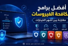 أفضل برامج مكافحة الفيروسات