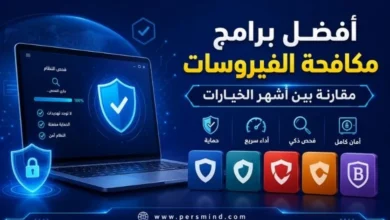أفضل برامج مكافحة الفيروسات