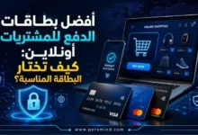 أفضل بطاقات الدفع للمشتريات أونلاين