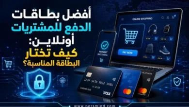 أفضل بطاقات الدفع للمشتريات أونلاين