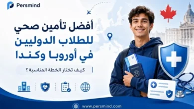 أفضل تأمين صحي للطلاب الدوليين في أوروبا وكندا