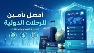 أفضل تأمين للرحلات الدولية