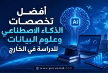 أفضل تخصصات الذكاء الاصطناعي وعلوم البيانات للدراسة في الخارج