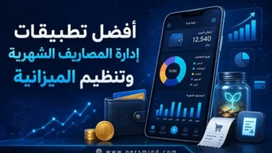 أفضل تطبيقات إدارة المصاريف الشهرية وتنظيم الميزانية