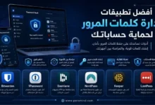 أفضل تطبيقات إدارة كلمات المرور لحماية حساباتك