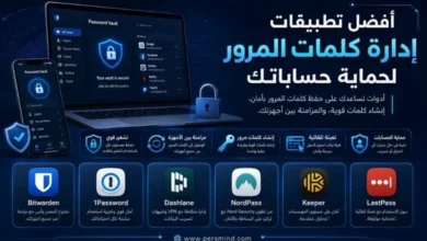 أفضل تطبيقات إدارة كلمات المرور لحماية حساباتك